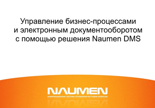 Naumen управление проектами